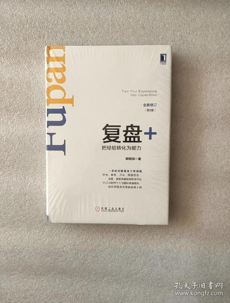 复盘 :把经验转化为能力(第2版) 全新 精装本