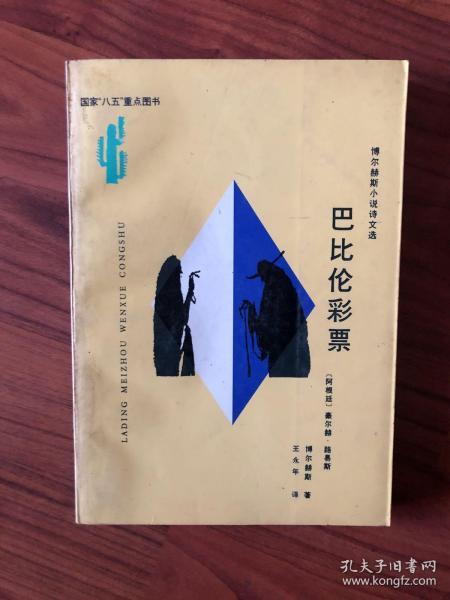 巴比伦 彩票:博尔赫斯小说诗文选