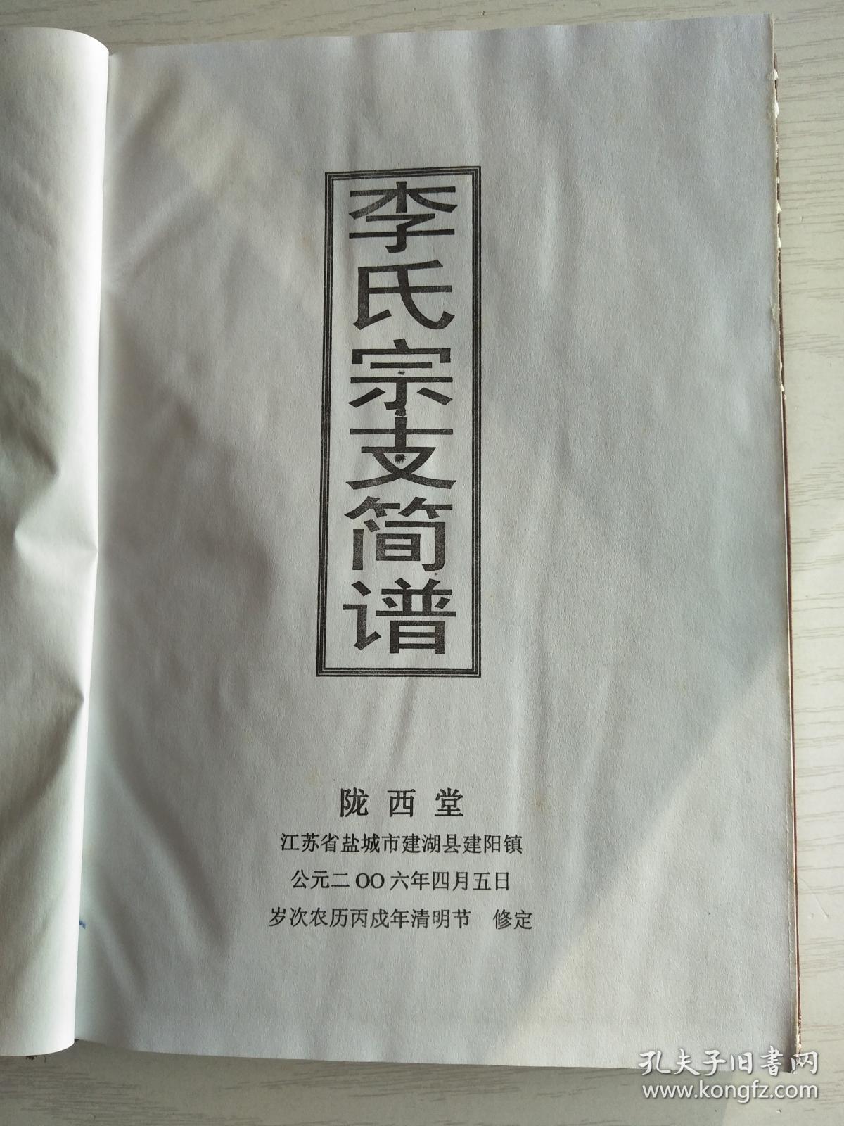 李氏宗谱【陇西堂】建阳支 硬精装 双折页 16开 66页 2006年版 售原谱