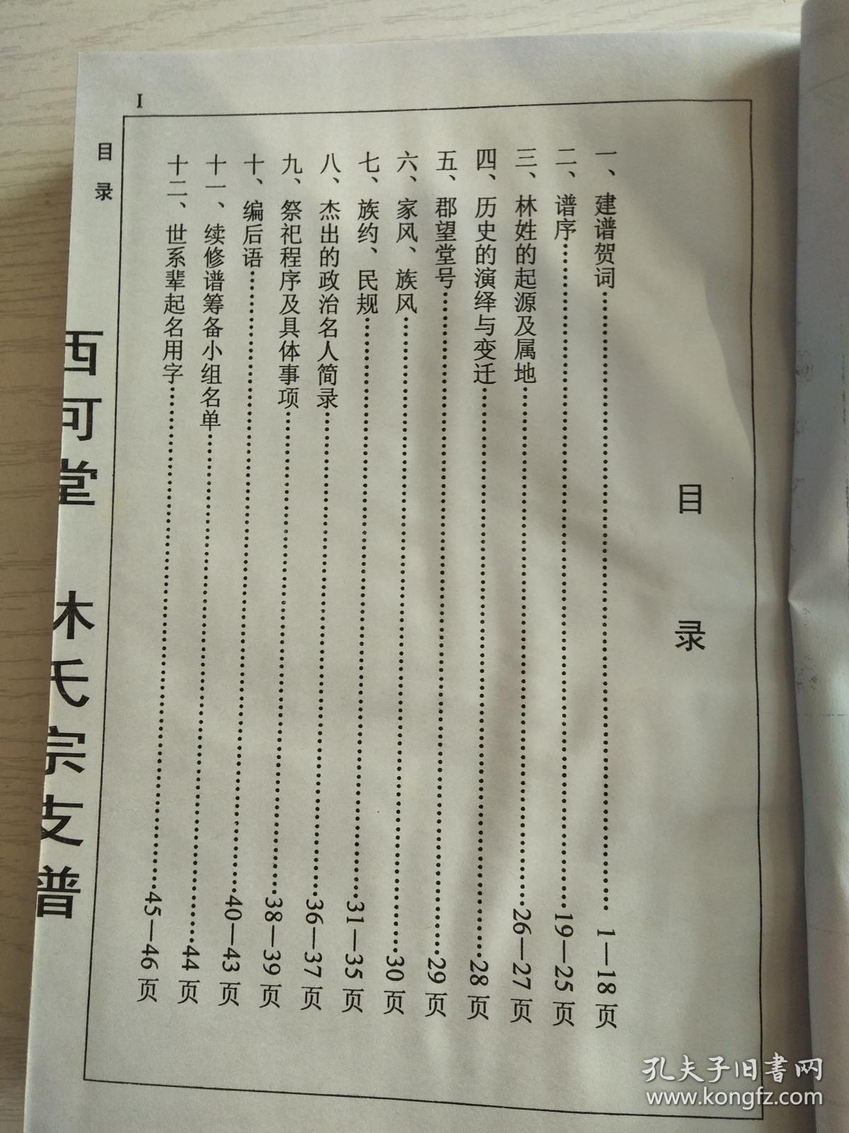 林氏宗谱【惜阴堂】建阳支 硬精装 双折页 16开 164页 2006年版 售