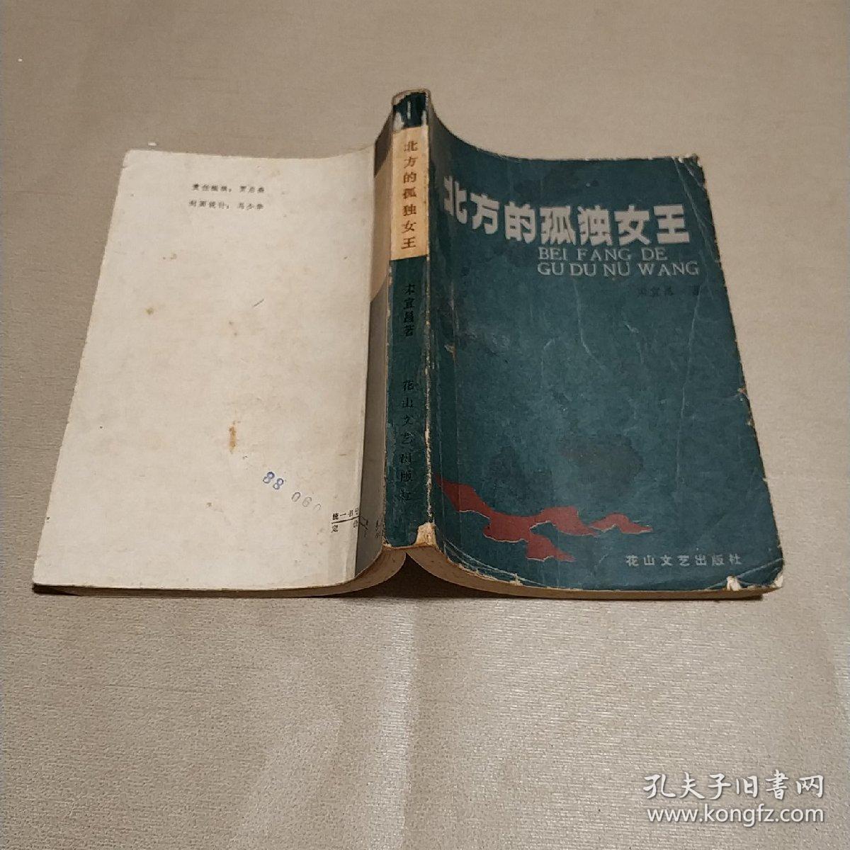 北方的孤独女王