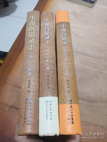 生命沉思录(全三册)_曲黎敏 著_孔夫子旧书网