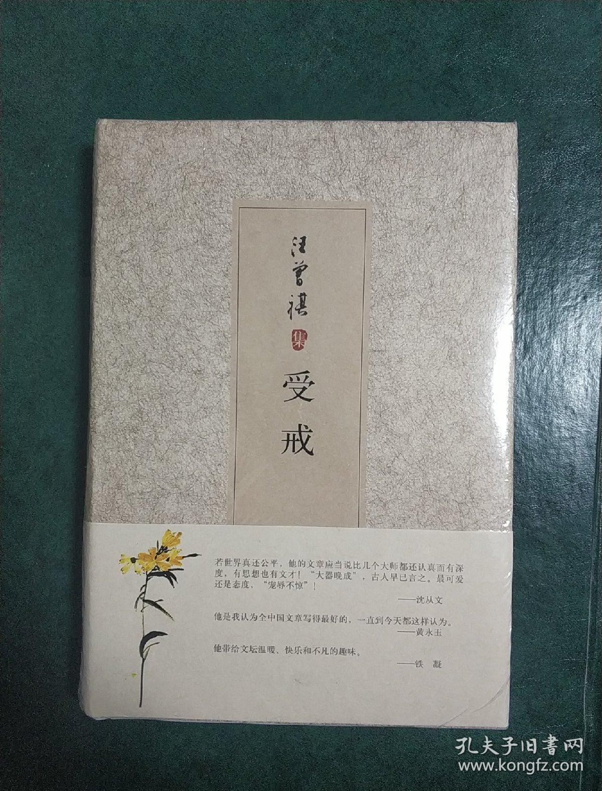 汪曾祺集:受戒(精装)