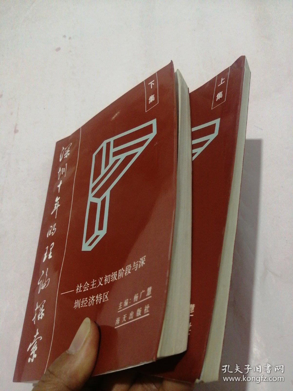 深圳十年的理论探索—社会主义初级阶段与深圳经济特区 上下册合售