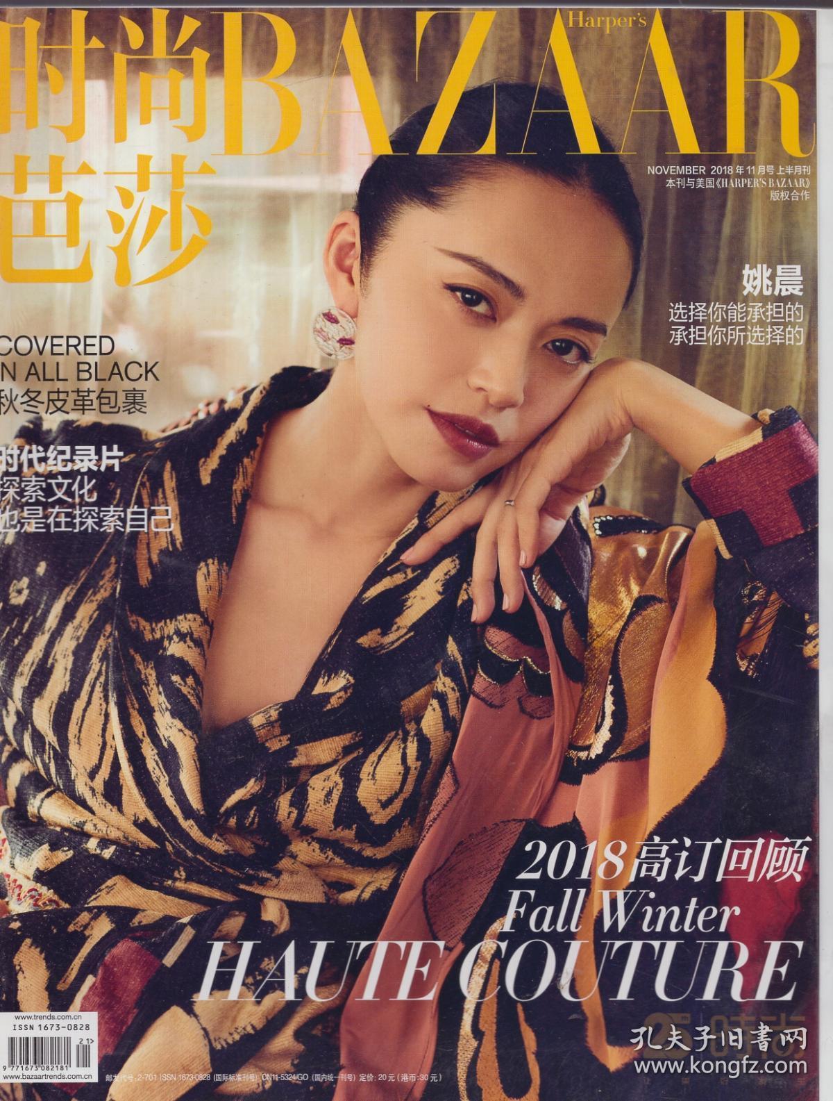 《时尚芭莎》时尚杂志2018年11月号 上半月 【封面为姚晨.品如图】