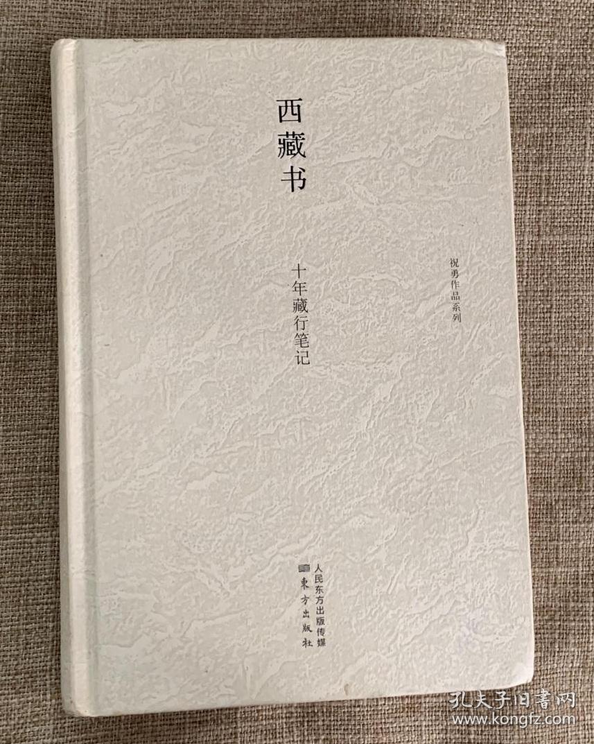 血朝廷旧宫殿西藏书祝勇著