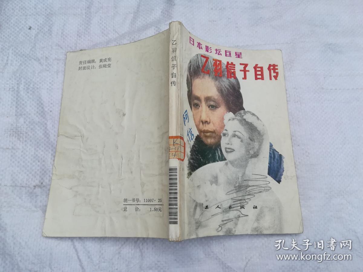 日本影坛巨星乙羽信子自传 孔夫子旧书网