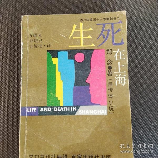 生死在上海_郑念_孔夫子旧书网