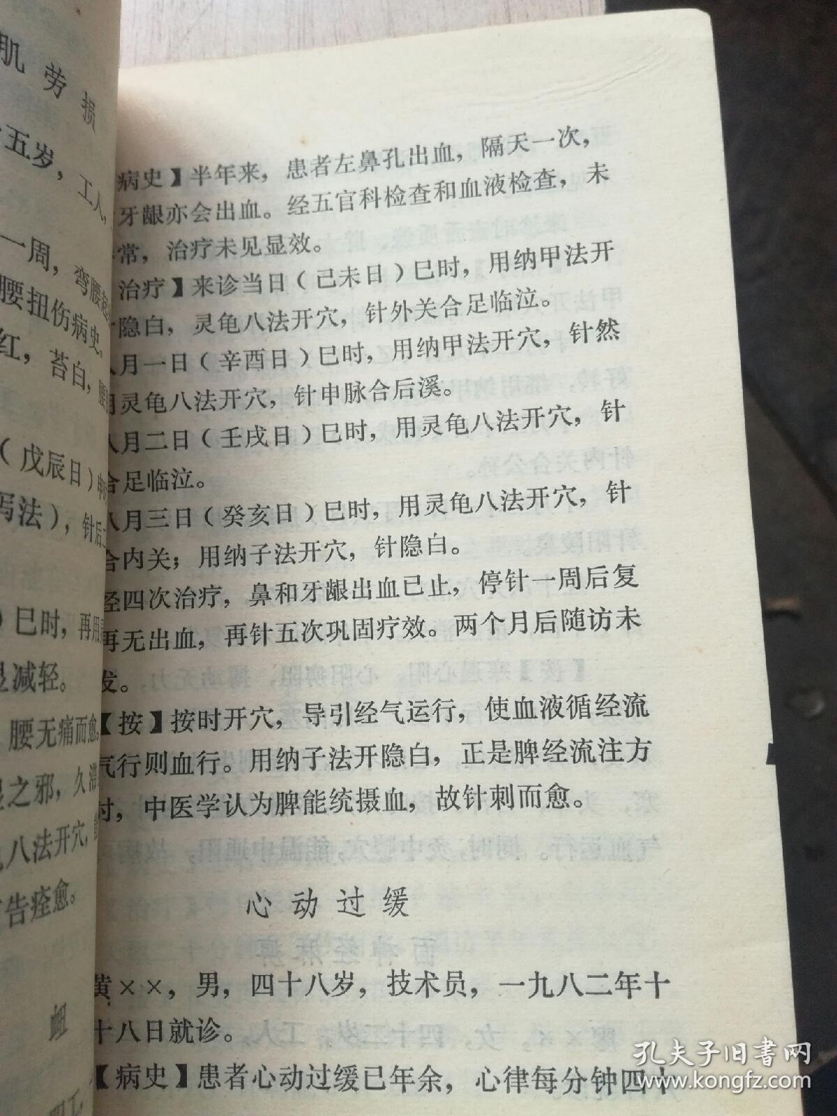 针灸子午流注灵龟八法知要(内页局部划线标记,见图(a79箱)
