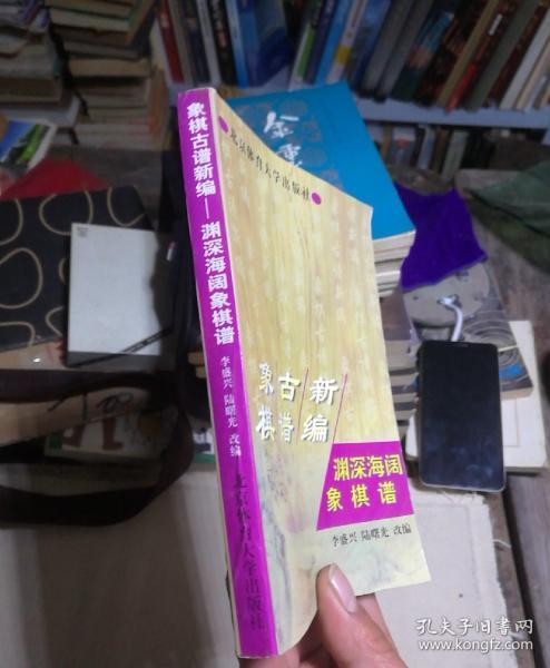 象棋古谱新编.渊深海阔象棋谱