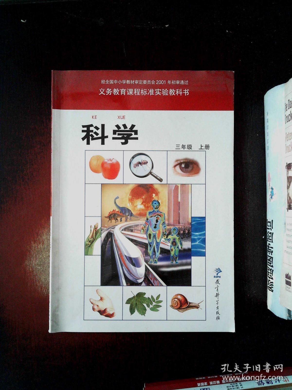 义务教育课程标准实验教科书 科学 三年级·上册