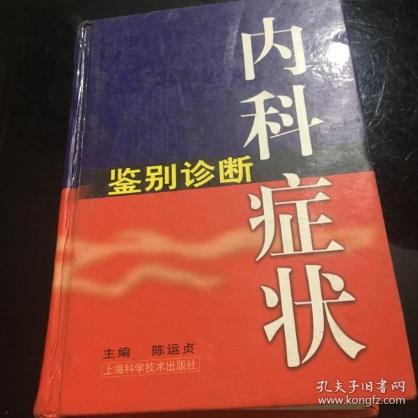 内科症状鉴别诊断