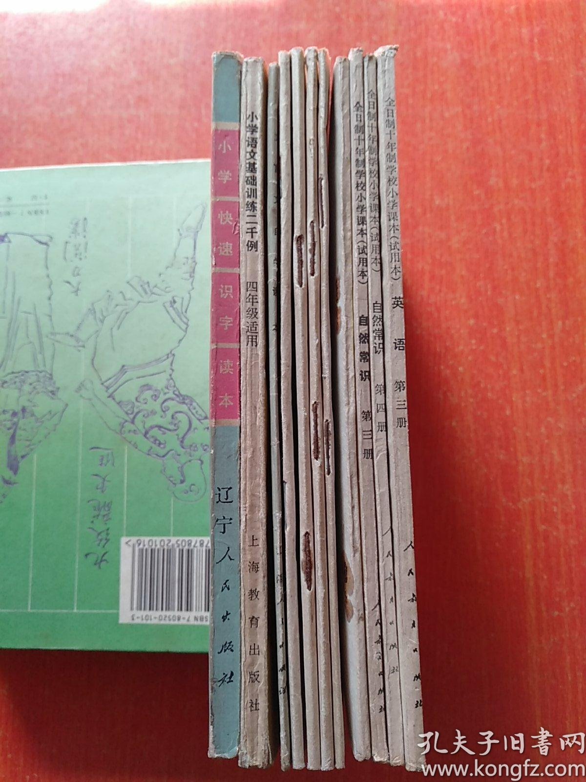 11册合售 小学快速识字读本 小学语文基础训练二千例 四年级适用 实验课本 文言文自学读本 第一册 入门 小学生字帖1 2 4 5 全日制十年 制学校小学课本 自然常识 第一 三 四册 英语 第三册 各书编写组 孔夫子旧书网