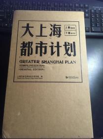 大上海都市计划（上下册全套）上册整编版下册影印版 正版原版 全新未阅读过 带盒 一版一印