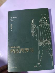 易中天中华史 第九卷：两汉两罗马（插图升级版）