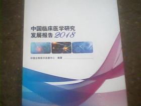中国临床医学研究发展报告（2018）