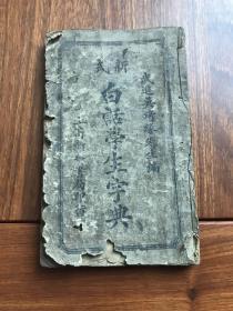 新式白话学生字典（武进吴绮缘先生编）