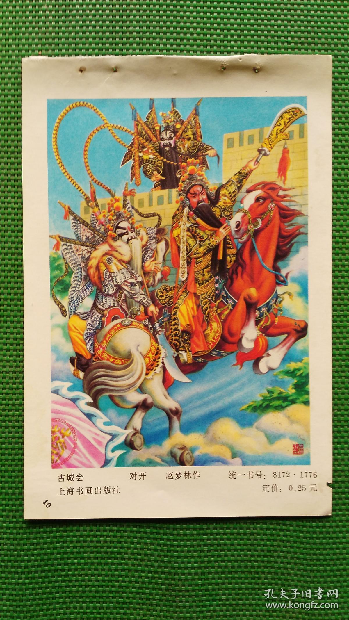 《三国演义-古城会(1)