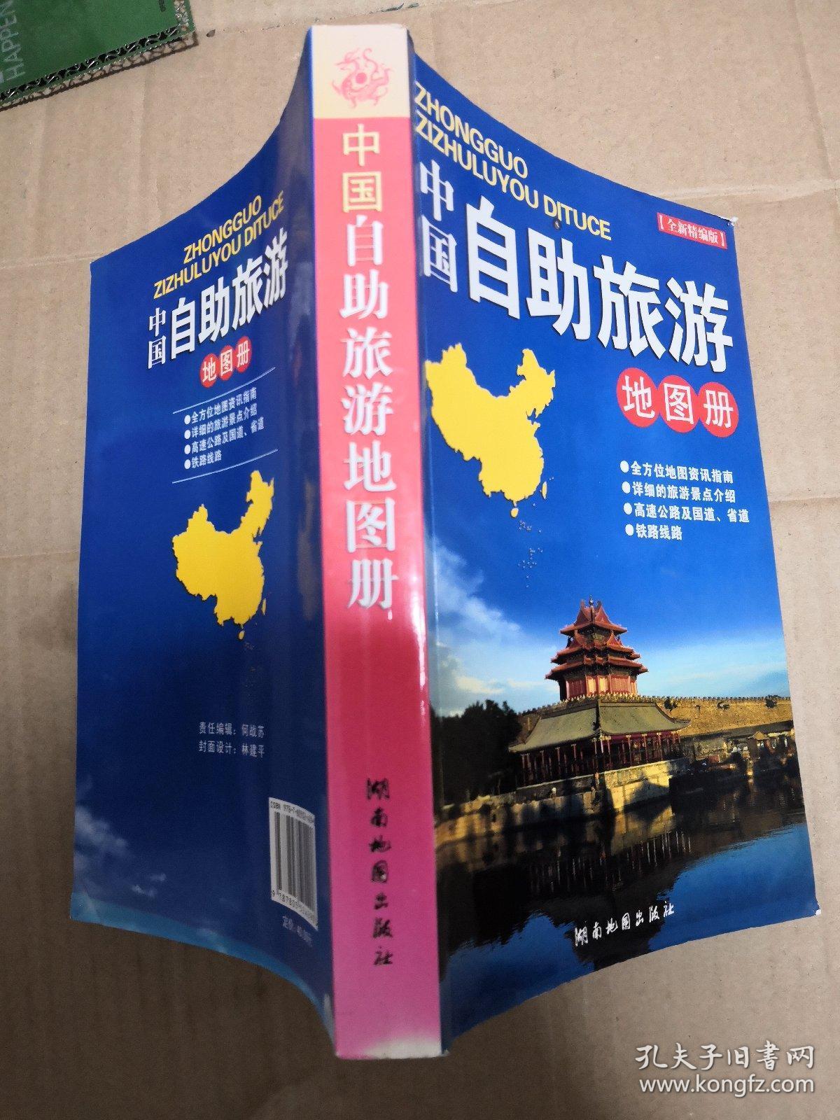 中国自助旅游地图册 全新精编版
