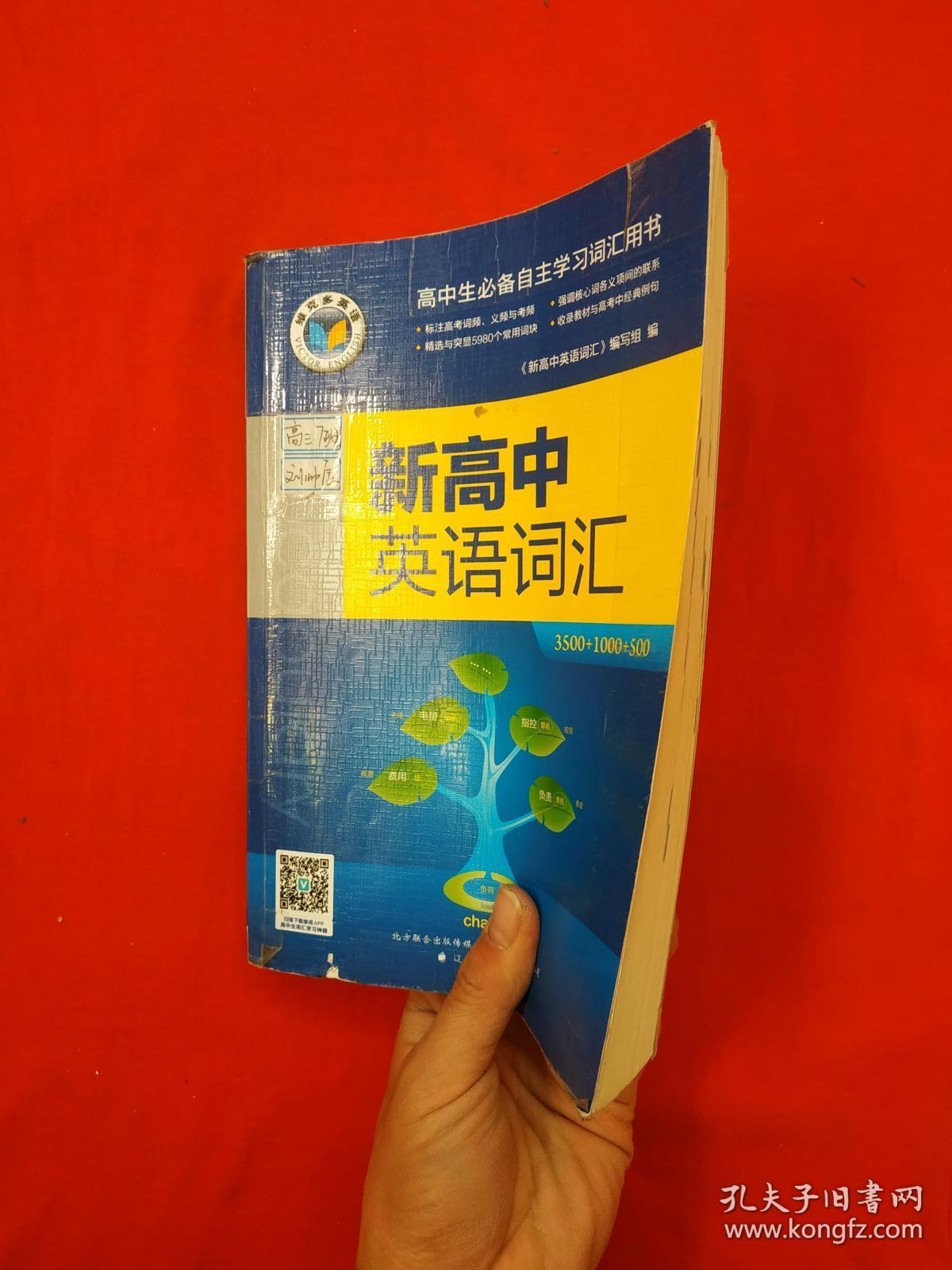 维克多英语:新高中英语词汇(3000 1500 500)正版