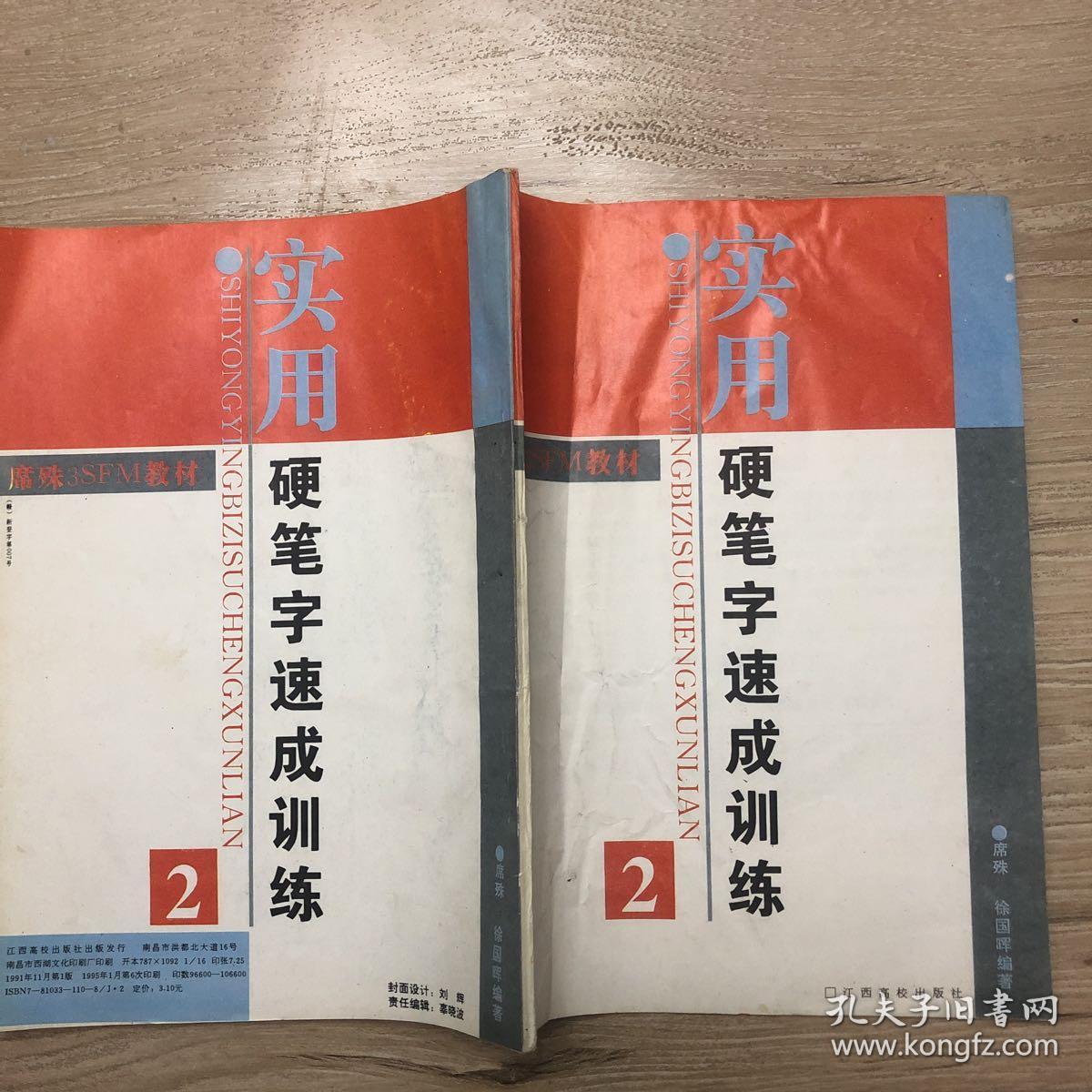 实用硬笔字速成训练 2 席殊3sfm教材