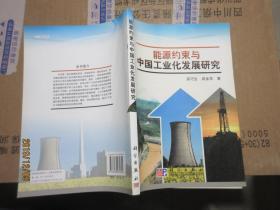 能源约束与中国工业化发展研究 7210