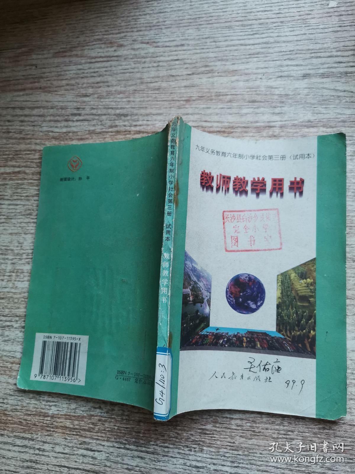 九年义务教育六年制小学社会第三册 试用本 教师教学用书 人民教育出版社地理社会室编著 孔夫子旧书网