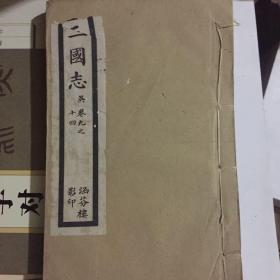 三国志（涵芬楼影印）三册