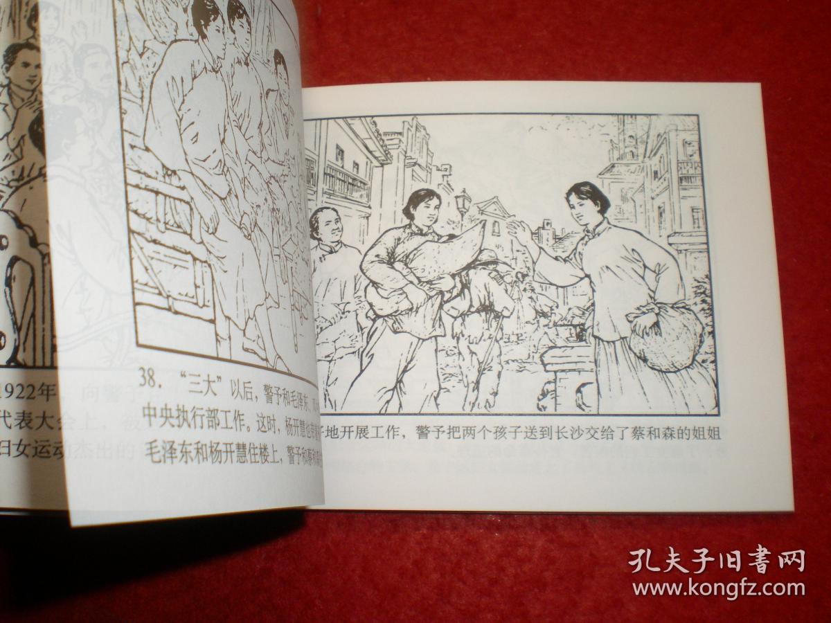革命先辈斗争故事连环画为革命而生杨爱湘绘画湖南美术出版社1