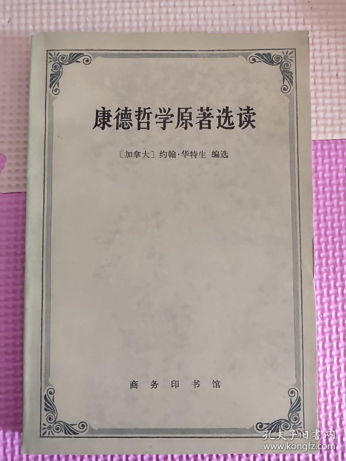 康德哲学原著选读