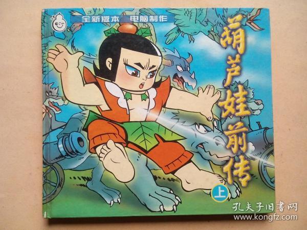 葫芦娃前传 上,作者:芳玉,薜挺,等, 出版社: 蓝天出版社,葫芦娃