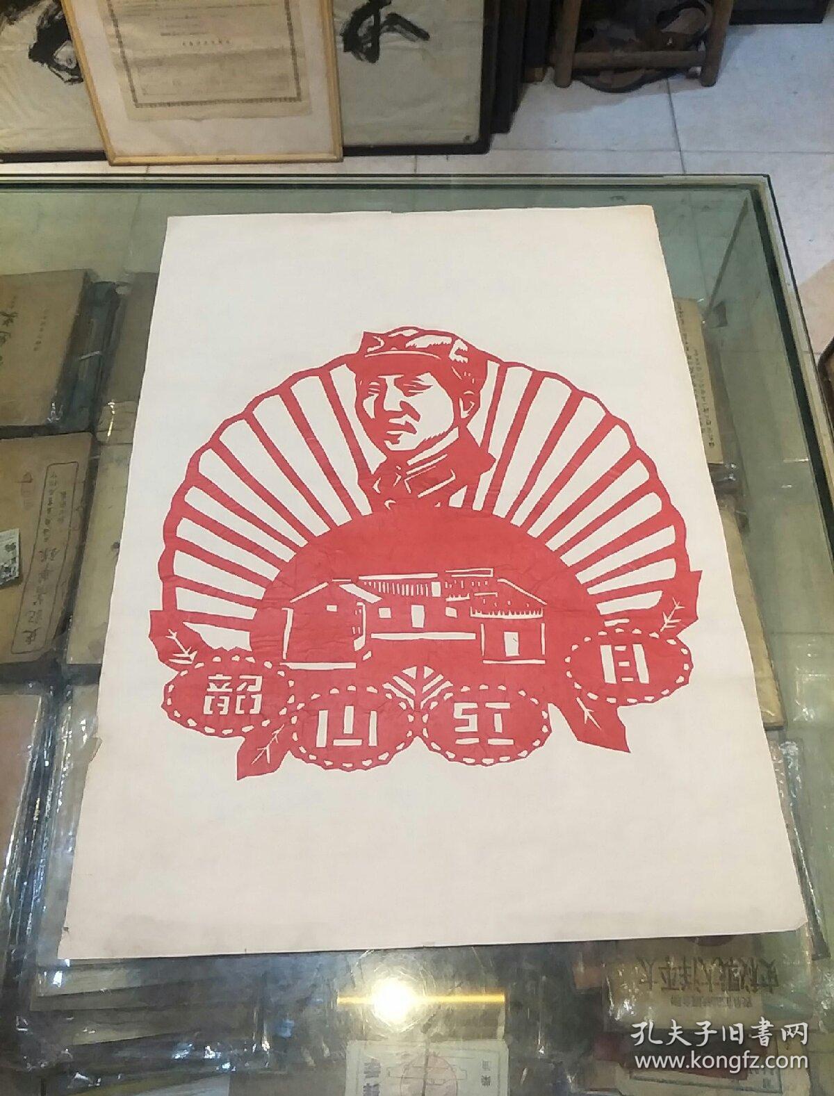 大幅文革剪纸原作:韶山红日