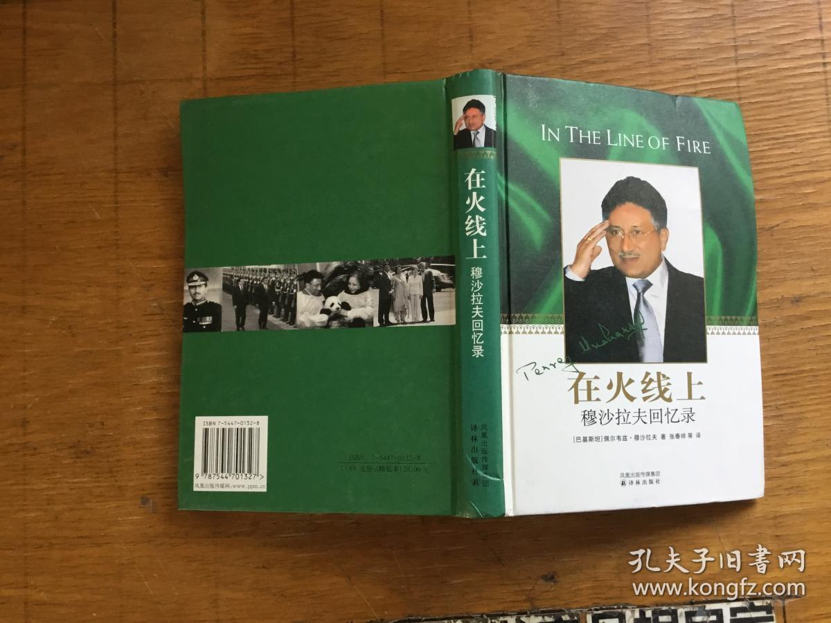 在火线上 穆沙拉夫回忆录