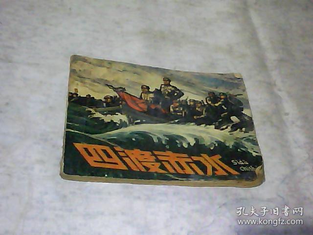连环画《四渡赤水》