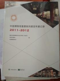 中国博物馆重要陈列展览年度记录2011-2012【带塑封】