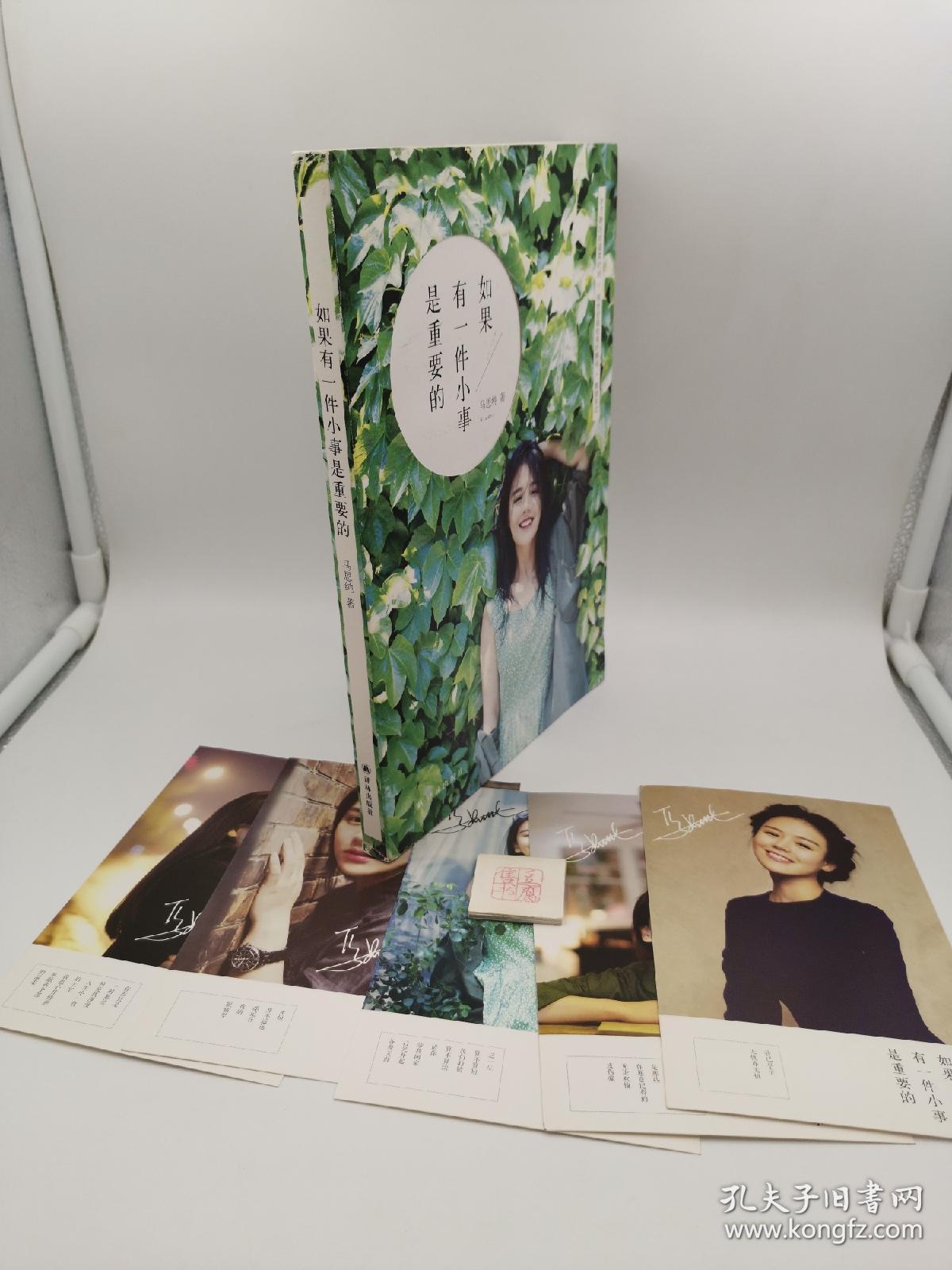 如果有一件小事是重要的_马思纯 著_孔夫子旧书网