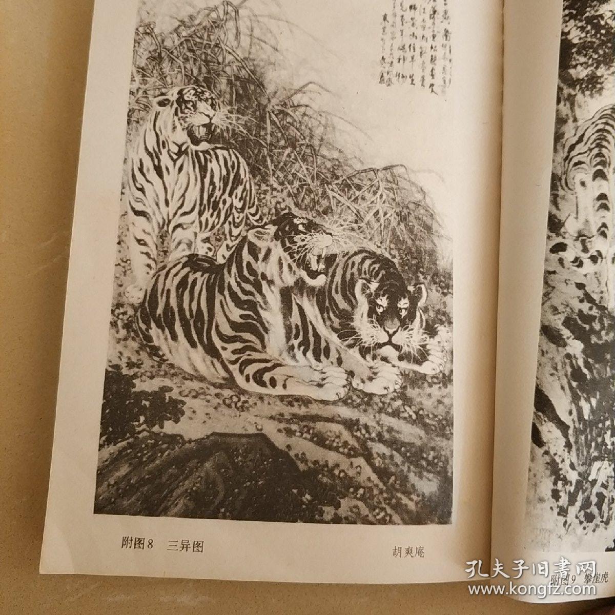 老虎画法:任曼逸讲授画虎笔记