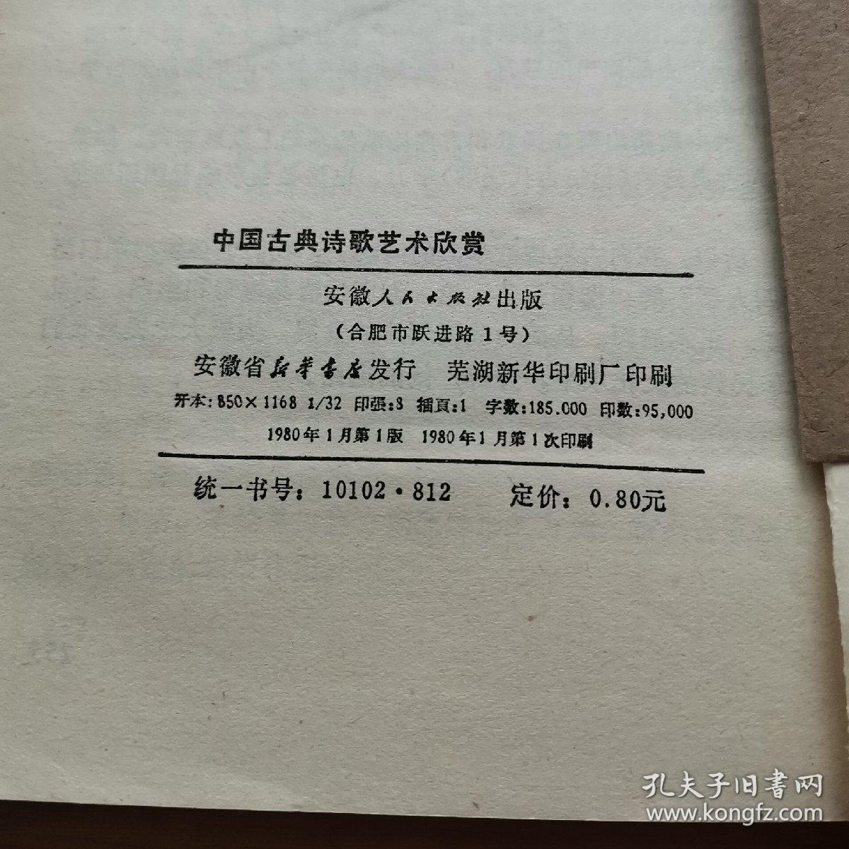 中国古典诗歌艺术欣赏_贾文昭 徐召勋著_孔夫子旧书网