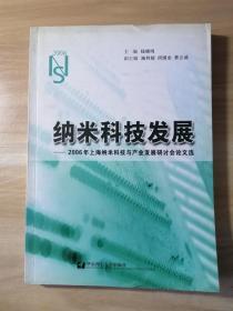 纳米科技发展：2006年上海纳米科技论文集