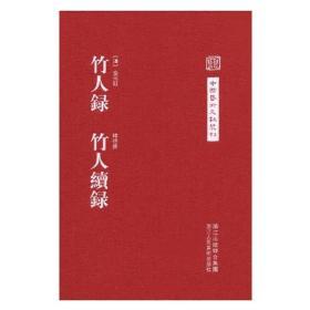 中国艺术文献丛刊:竹人录 竹人续录(繁体竖排、精装）