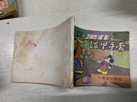 連環畫  果菲鎧甲手套