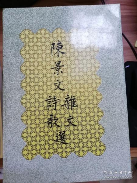 陈景文_购买 陈景文相关商品_孔夫子旧书网