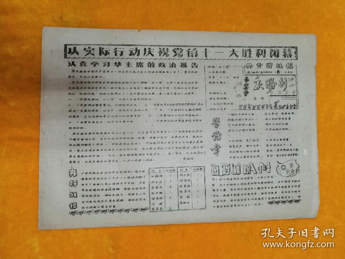 共青团战报(油印报)(厦门轴承厂)3