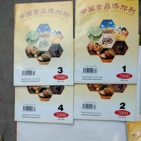 中国食品添加剂2000年1一4期4册