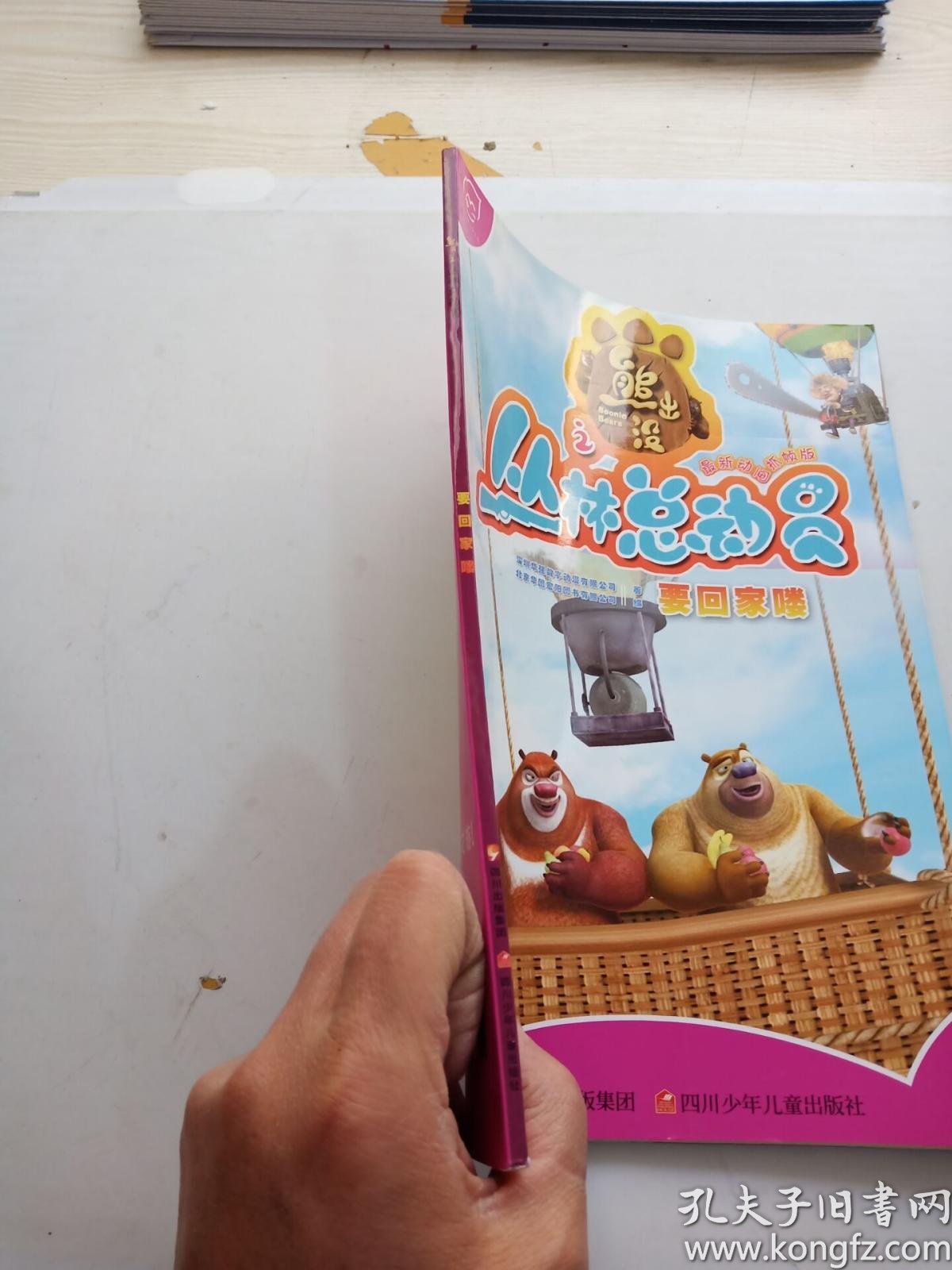 熊出没之丛林总动员要回家喽