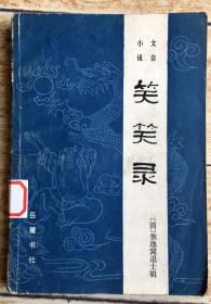 文言小说-笑笑录