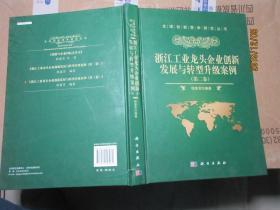 浙江工业龙头企业创新发展与转型升级案例 精 7209