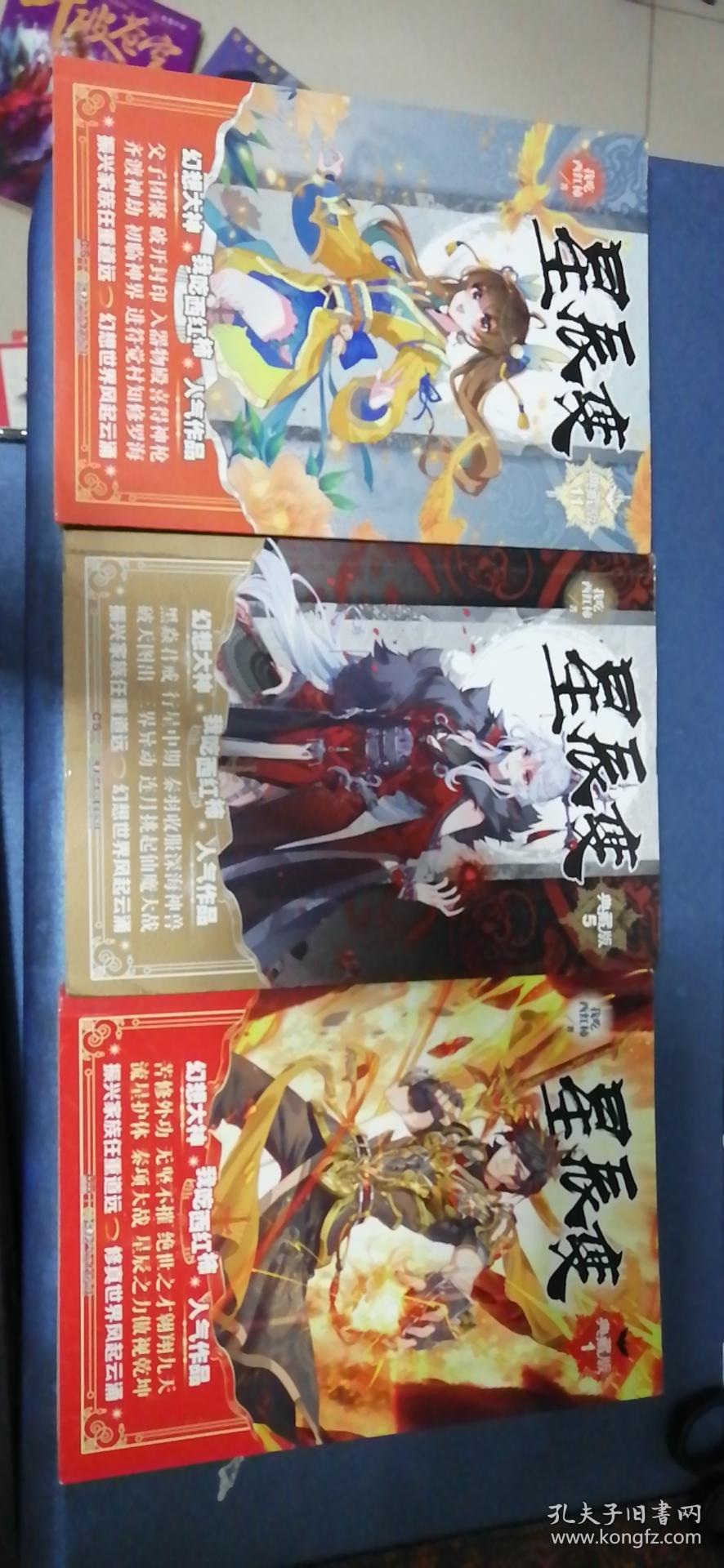 星辰变典藏版(1,5,11)三本合售