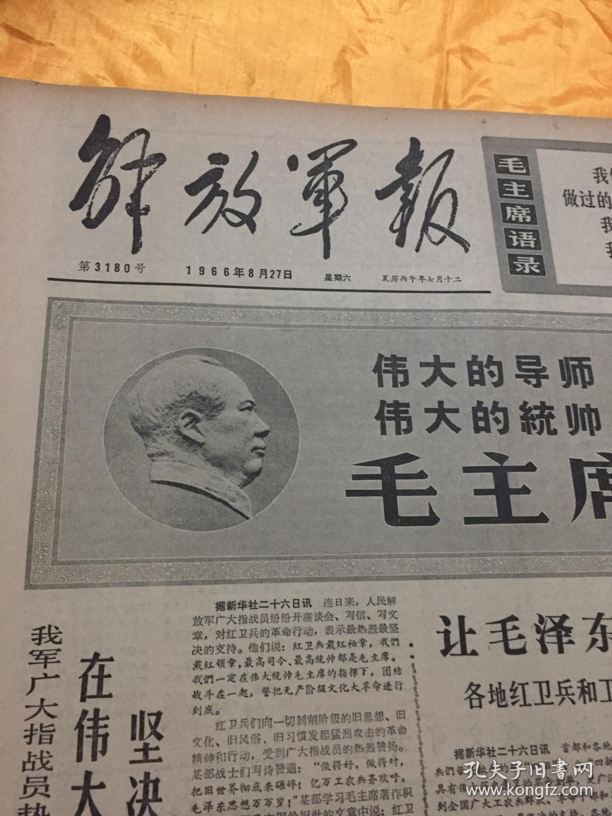 老报纸解放军报1966年8月27日原报4开4版全