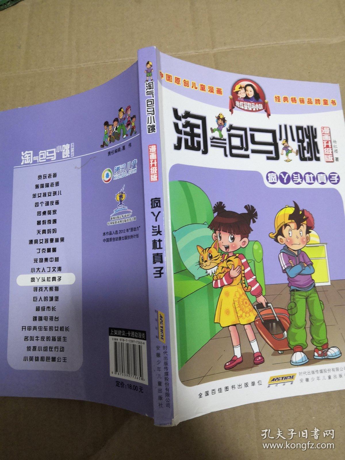 淘气包马小跳:疯丫头杜真子(漫画升级版)